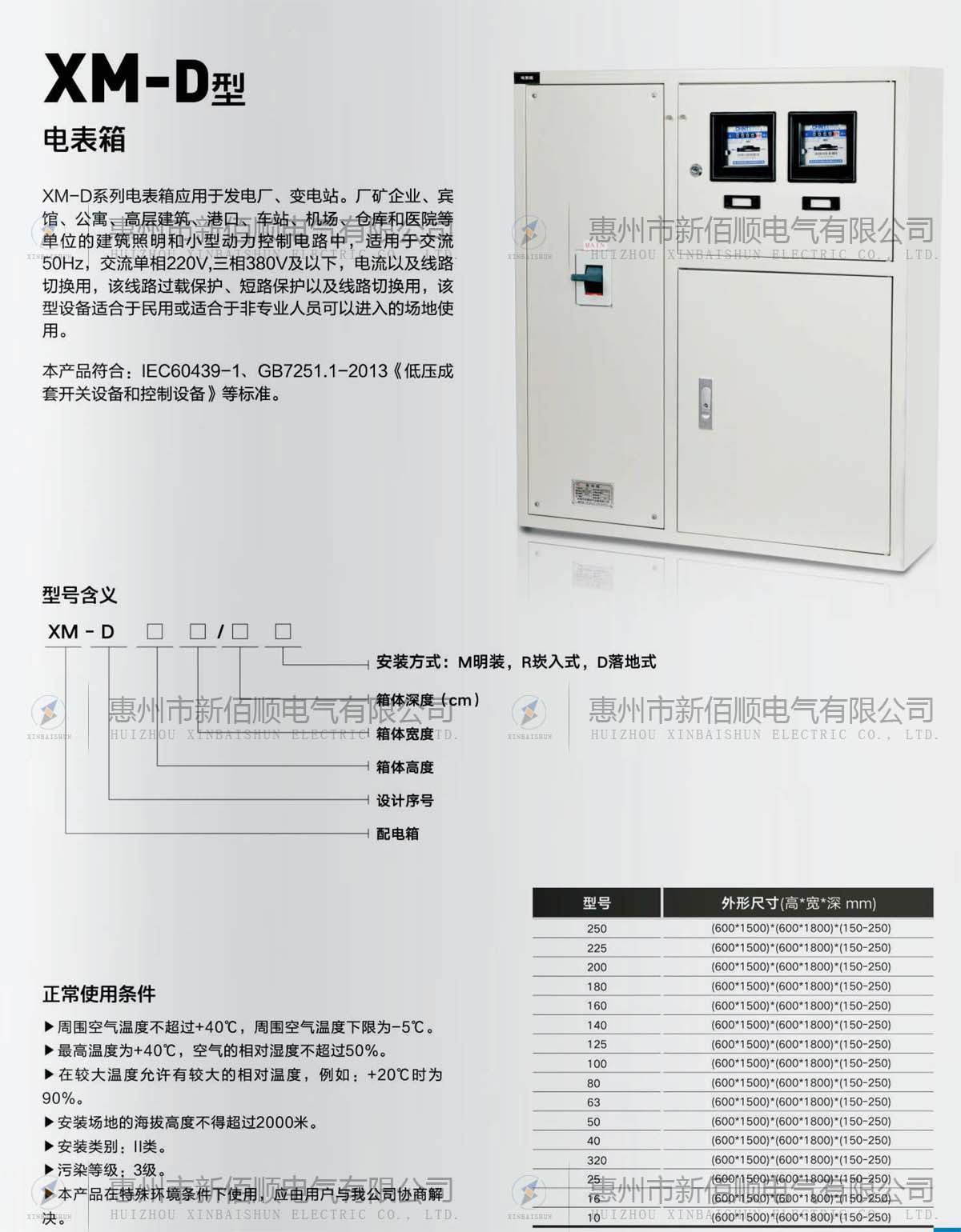 XM-D系列電表箱