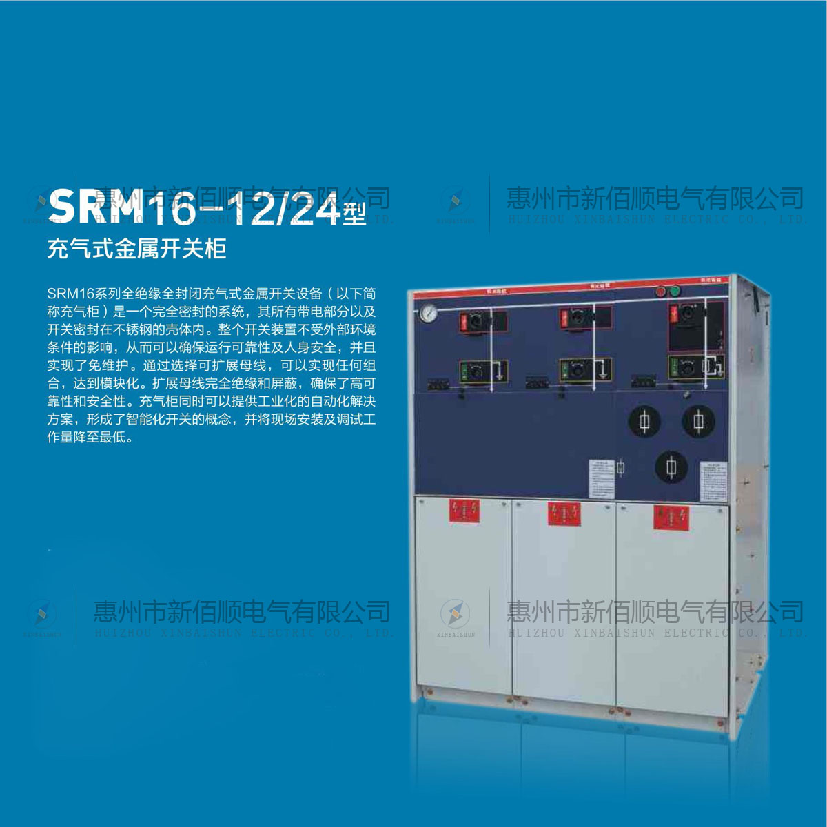 SRM16-12/24型充氣式金屬開關(guān)柜